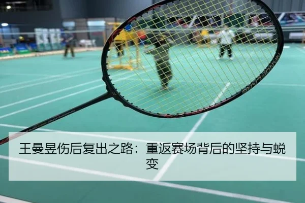 王曼昱伤后复出之路：重返赛场背后的坚持与蜕变