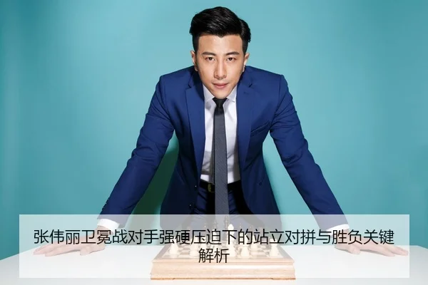 张伟丽卫冕战对手强硬压迫下的站立对拼与胜负关键解析