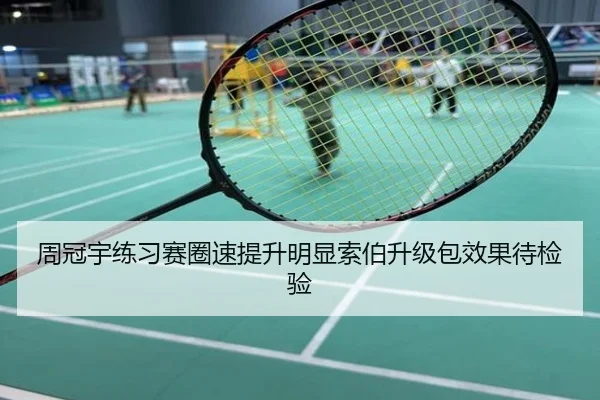 周冠宇练习赛圈速提升明显索伯升级包效果待检验