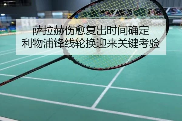 萨拉赫伤愈复出时间确定 利物浦锋线轮换迎来关键考验