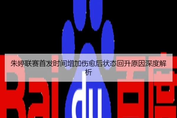 朱婷联赛首发时间增加伤愈后状态回升原因深度解析